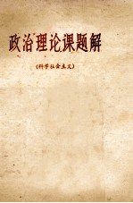 政治理论课题解  科学社会主义