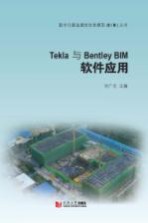 Tekla与Bentley Bim软件应用