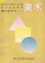 九年义务教育六年制小学课本美术教学参考书·上