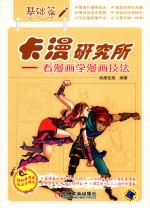 卡漫研究所  看漫画学漫画技法  基础篇