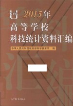 高等学校科技统计资料汇编  2015版