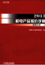 2013机电产品报价手册  泵阀分册  上