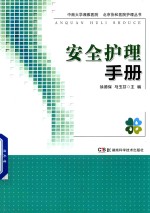 中南大学湘雅医院北京协和医院护理丛书  安全护理手册