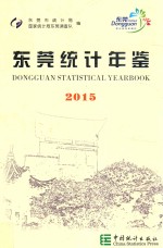 东莞统计年鉴  2015