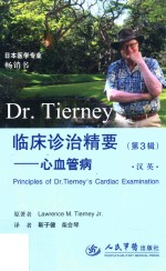 日本医学专业畅销书  Dr.Tierney临床诊治精要  第3辑  心血管病  汉英对照