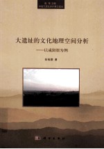 大遗址的文化地理空间分析  以咸阳原为例