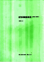 百年中国音乐史  1900-2000