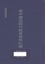 中国近现代教育资料汇编  1912-1926  第156册