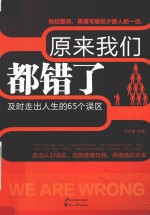 原来我们都错了  及时走出人生的65个误区