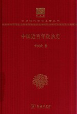 中国近百年政治史