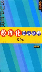 高中数理化公式定理随身备