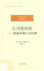 公司宪治论  重新审视公司治理