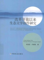 改革开放以来生态文学创作研究