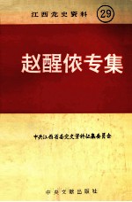 江西党史资料  第129辑  赵醒侬专集