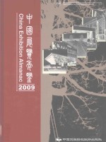 中国展览年鉴  2009