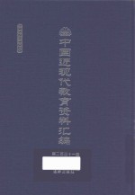 中国近现代教育资料汇编  1912-1926  第231册