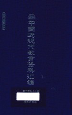 中国近现代教育资料汇编  1912-1926  第297册