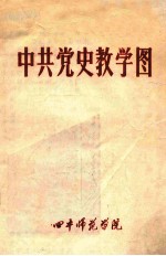 中共党史教学图