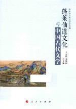 蓬莱仙道文化与中国古代文学