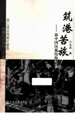 筑港苦旅  新中国沉箱结构纪实