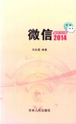 微信  2014