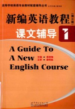 新编英语教程课文辅导  1  第3版