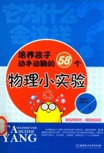 培养孩子动手动脑的58个物理小实验