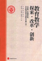 教育教学探索改革创新  北京第二外国语学院本科教学改革与创新论文集  4