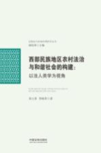 西部民族地区农村法治与和谐社会的构建  以法人类学为视角