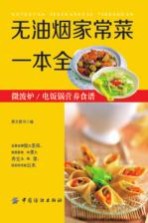 无油烟家常菜一本全  微波炉/电饭锅营养食谱