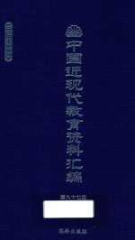 中国近现代教育资料汇编  1900-1911  第97册