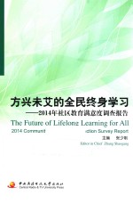 方兴未艾的全民终身学习  2014年社区教育满意度调查报告