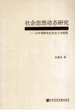 社会思想动态研究  以中国特色社会主义为视域