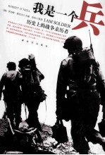 我是一个兵  历史上的战争亲历者＝I  AM  SOLDIER