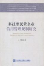 科技型民营企业信用管理规制研究