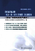 国家标准《电力  业  安全工作规划》条文解读本