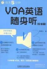 每天5分钟 VOA英语随身听  标准篇