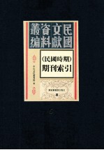 民国时期期刊索引  第5册