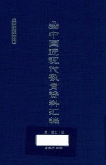 中国近现代教育资料汇编  1912-1926  第170册