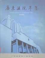 广东法院年鉴  2002