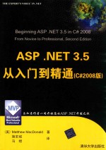 ASP.NET 3.5从入门到精通  C#2008版