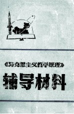 《马克思主义哲学原理》辅导材料