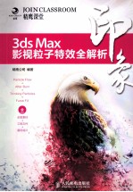 3ds Max印象  影视粒子特效全解析