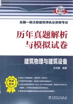 一级注册建筑师执业资格考试用书  历年真题解析与模拟试卷  建筑物理与建筑设备  电力版  2017版