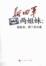 新四军两姐妹  程桂芬、程兰芬自述