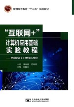 “互联网+”计算机应用基础实验教程  Windows 7+Office 2010