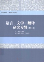 语言  文学  翻译研究专辑2016