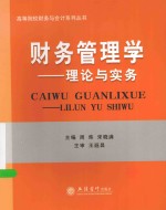 高等院校财务与会计系列丛书  财务管理学  理论与实务