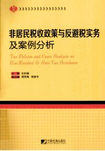 非居民税收政策与反避税实务及案例分析