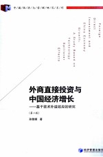 外商直接投资与中国经济增长  基于技术外溢效应的研究  第2版